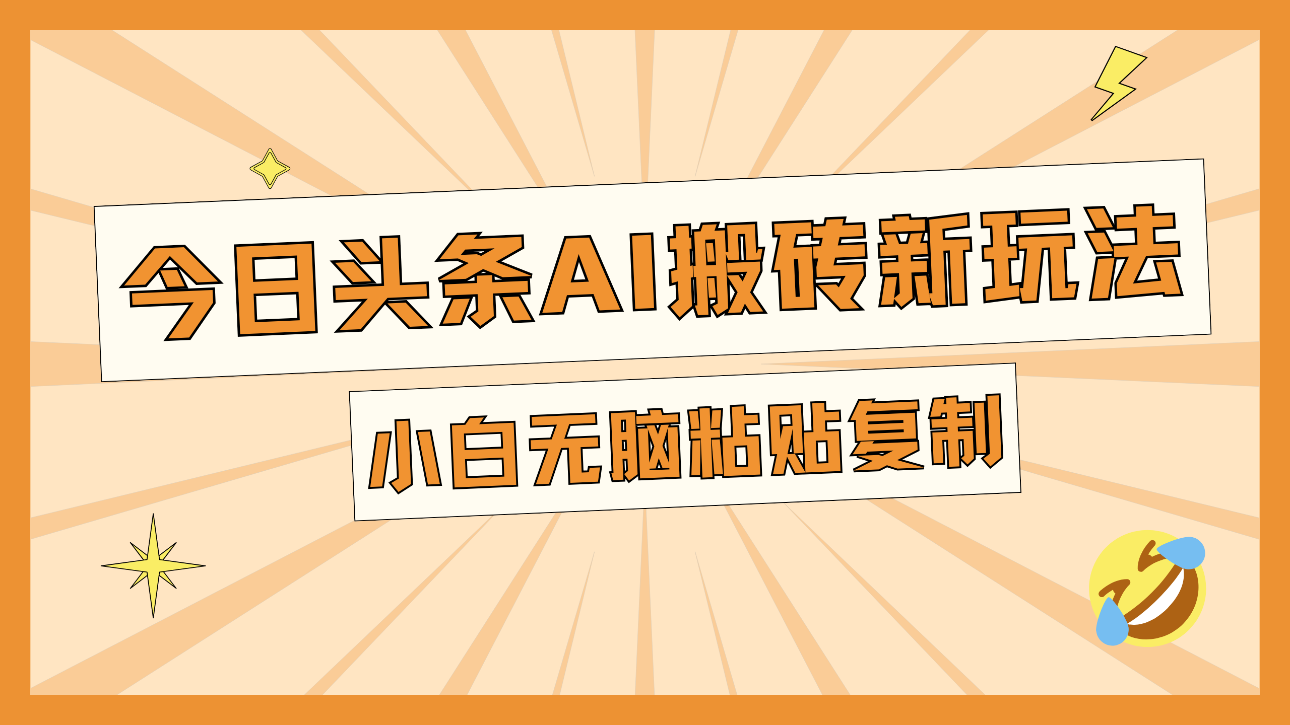 今日头条AI搬砖新玩法，日入300+-元满创业网