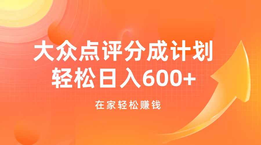 大众点评分成计划，在家轻松赚钱，用这个方法轻松制作笔记，日入600+-元满创业网