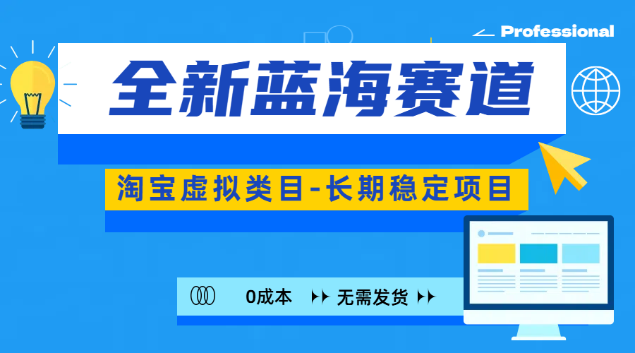 全新蓝海赛道-淘宝虚拟类目-长期稳定项目-可矩阵且放大-元满创业网