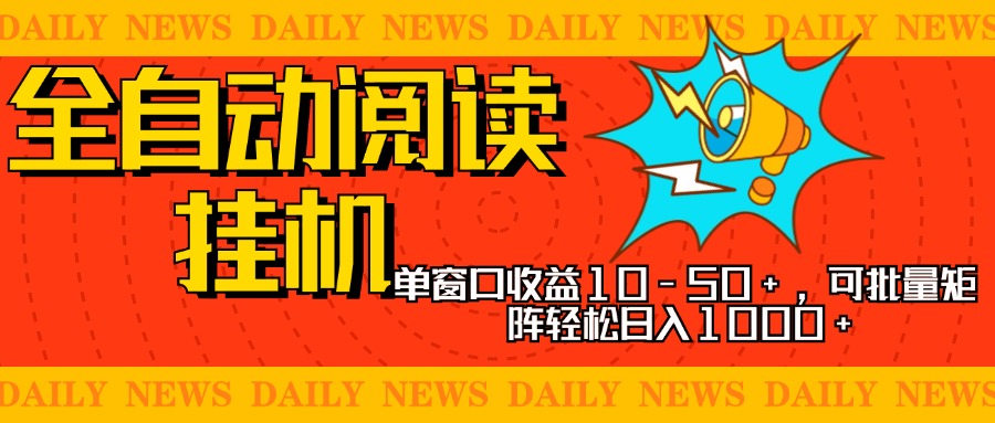 全自动阅读挂机，单窗口10-50+，可批量矩阵轻松日入1000+，新手小白秒上手-元满创业网