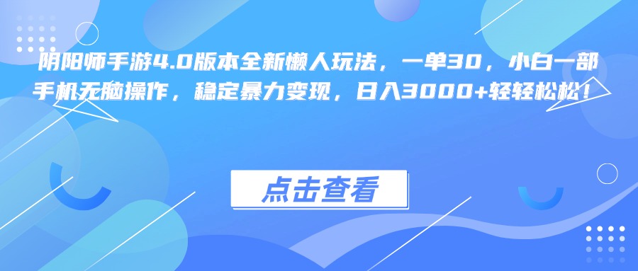 阴阳师手游4.0版本全新懒人玩法，一单30，小白一部手机无脑操作，稳定暴力变现，日入3000+轻轻松松！-元满创业网