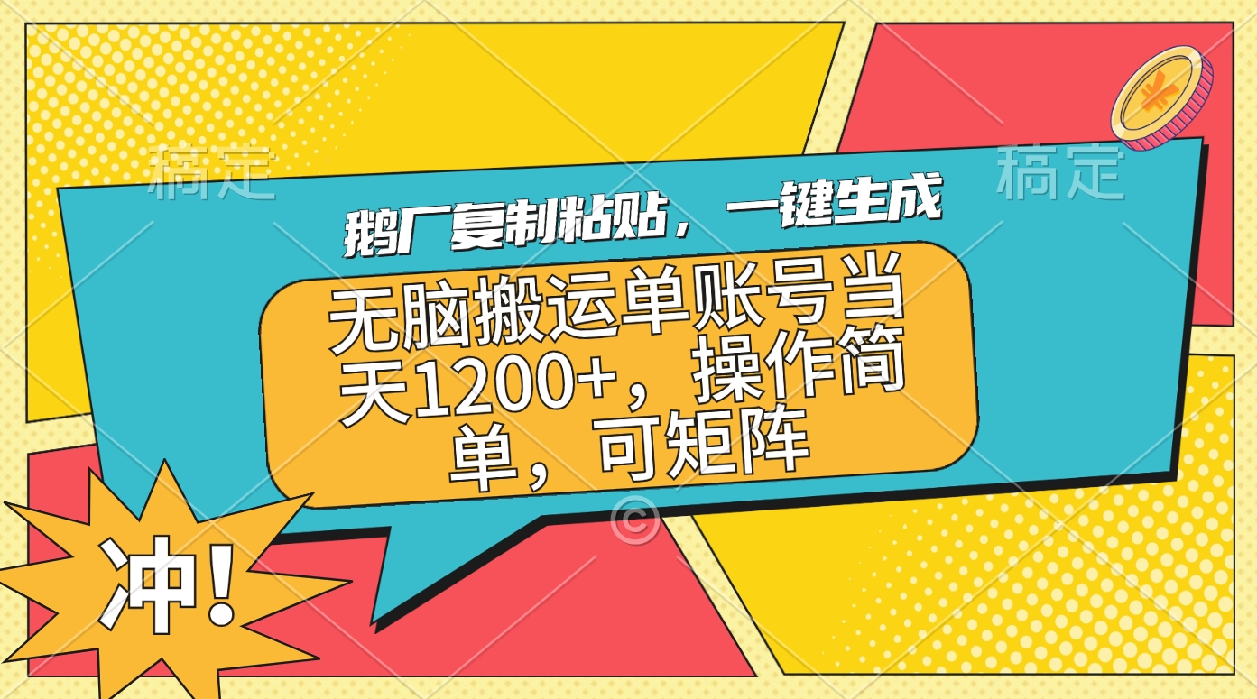 鹅厂复制粘贴，一键生成，无脑搬运单账号当天1200+，操作简单，可矩阵-元满创业网