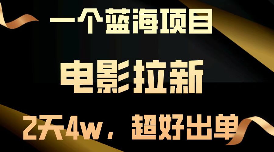 电影拉新两天搞了近4w，超好出单，直接起飞【蓝海项目】-元满创业网