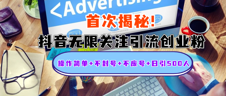首次揭秘：抖音无限关注引流创业粉，操作简单+不封号+不废号+日引500人-元满创业网