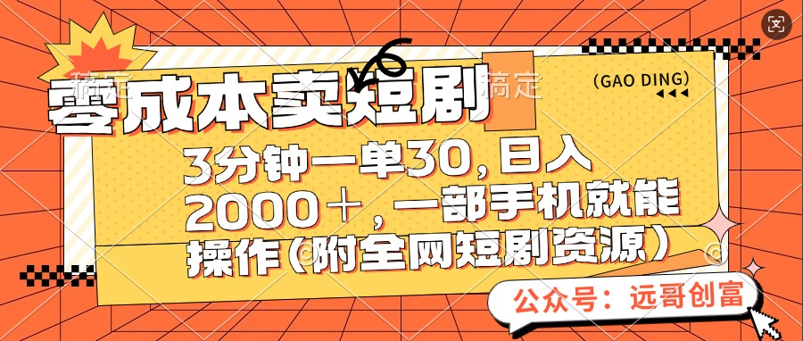 零成本卖短剧，三分钟一单30，日入2000＋，一部手机操作即可（附全网短剧资源）-元满创业网