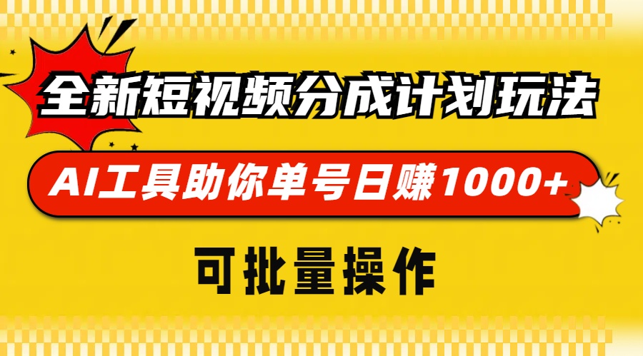 全新短视频分成计划玩法，AI工具助你单号日赚 1000+，可批量操作-元满创业网