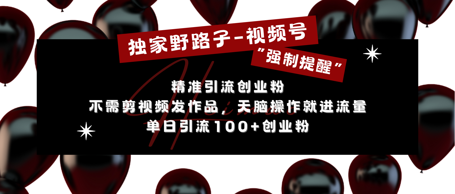 独家野路子利用视频号“强制提醒”，精准引流创业粉 不需剪视频发作品，无脑操作就进流量，单日引流100+创业粉-元满创业网
