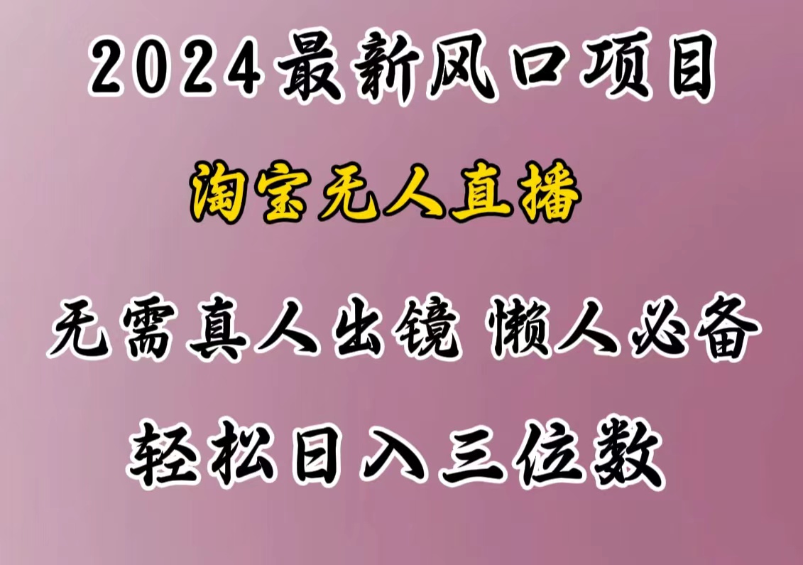 最新风口项目，淘宝无人直播，懒人必备，小白也可轻松日入三位数-元满创业网