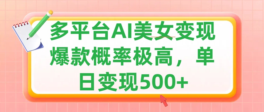 利用AI美女变现，可多平台发布赚取多份收益，小白轻松上手，单日收益500+，出爆款视频概率极高-元满创业网