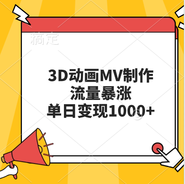 3D动画MV制作，流量暴涨，单日变现1000+-元满创业网