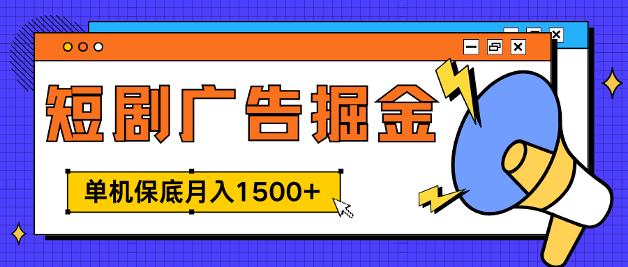 独家短剧广告掘金，单机保底月入1500+， 每天耗时2-4小时，可放大矩阵适合小白-元满创业网