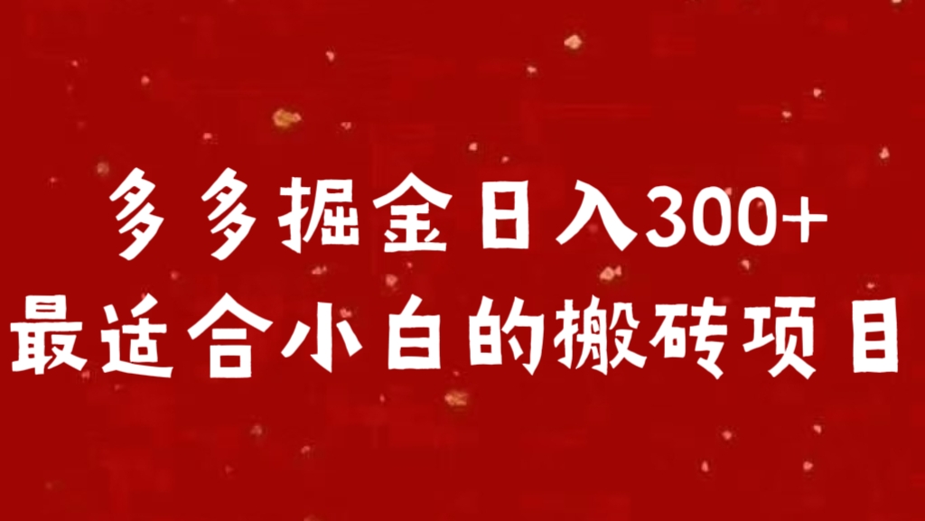 多多掘金日入300 +最适合小白的搬砖项目-元满创业网