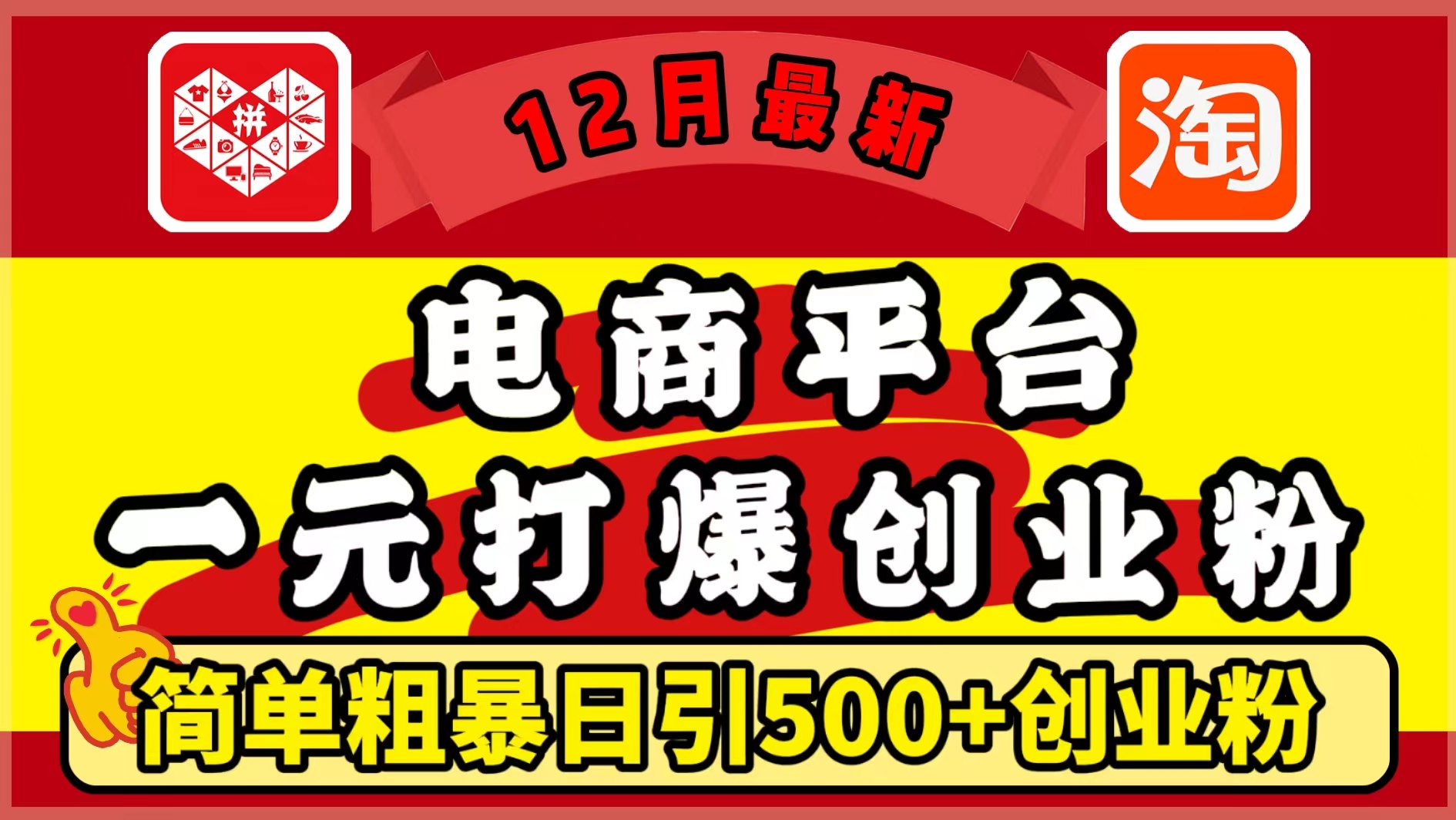 12月最新：电商平台1元打爆创业粉，简单粗暴日引500+精准创业粉，轻松月入5万+-元满创业网