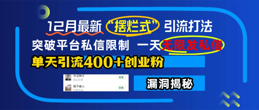 12月最新“摆烂式”引流打法，突破平台私信限制，一天无限发私信，单天引流400+创业粉！-元满创业网