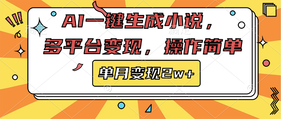 AI一键生成小说，多平台变现， 操作简单，单月变现2w+-元满创业网