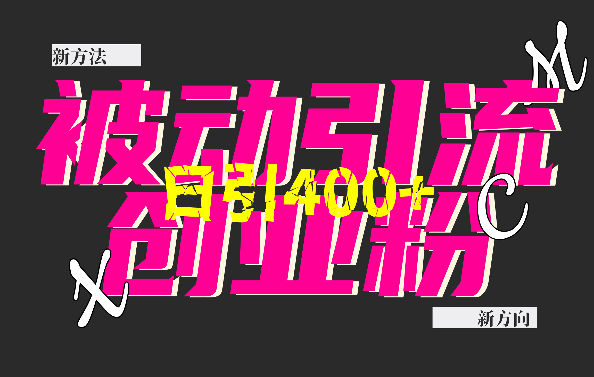 创业粉暴力引流，被动日引400+，全平台玩法，不封号，找对方法和方向，干就完了！！-元满创业网