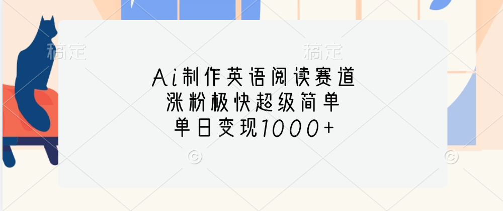 Ai制作英语阅读赛道，单日变现1000+，涨粉极快超级简单，-元满创业网