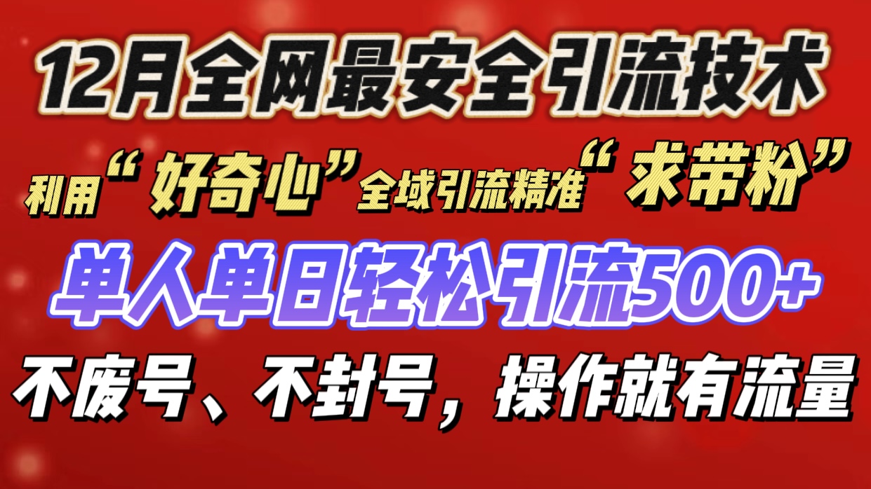利用“好奇心”全域引流精准“求带粉”，单人单日轻松引流500+-元满创业网