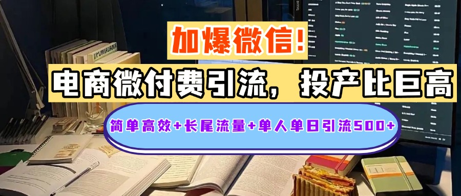 电商微付费引流，投产比巨高，简单高效+长尾流量+粉丝质量高，单人单日引流500+创业粉-元满创业网