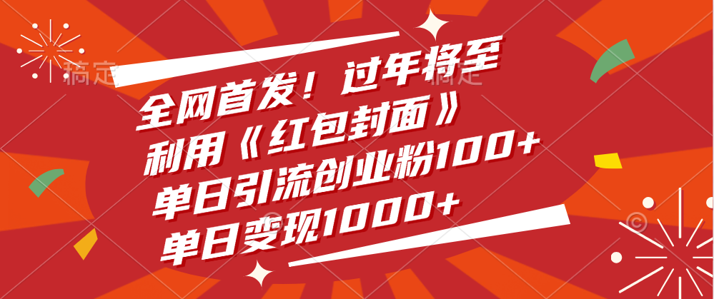 全网首发！过年将至，利用《红包封面》，单日引流创业粉100+，单日变现1000+-元满创业网
