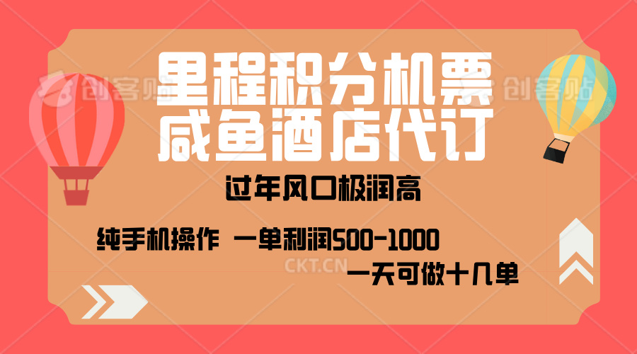 出行高峰来袭，里程积分/酒店代订，高爆发期，一单300+—2000+，月入过万不是梦！-元满创业网