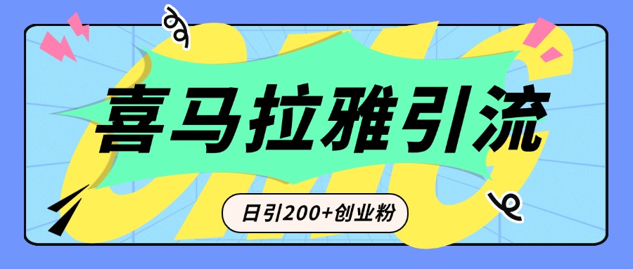 从短视频转向音频：为什么喜马拉雅成为新的创业粉引流利器？每天轻松引流200+精准创业粉-元满创业网