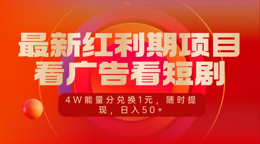 最新红利期项目，看广告看短剧，4W能量分兑换1元，随时提现，日入50+-元满创业网