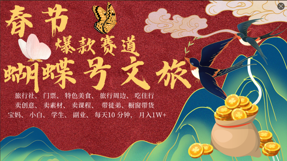 AI春节搞钱4.0升级版 蝴蝶号超火爆文旅赛道  AI一键制作 批量出内容   春节做轻松躺赚 年前做起来单车变摩托   每日轻松十分钟  月赚米1W+  抓紧冲！可做视频 可卖素材 可带徒只带小白和宝妈！-元满创业网