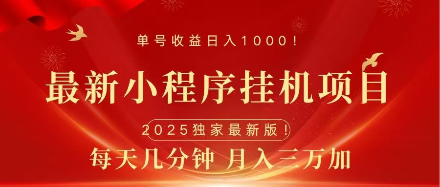 最新小程序挂机项目，每天一小时，轻松躺赚1000＋-元满创业网