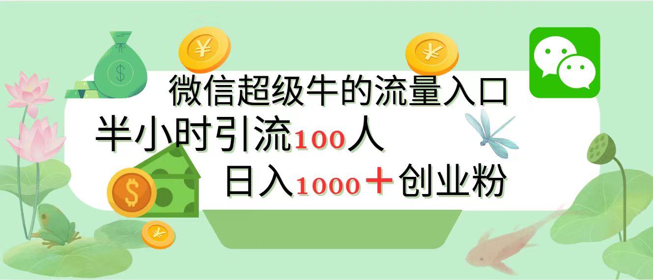 新的引流变现阵地，微信超级牛的流量入口，半小时引流100人，日入1000+创业粉-元满创业网