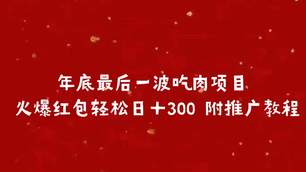年底最后一波吃肉项目 火爆红包轻松日＋300 附推广教程-元满创业网