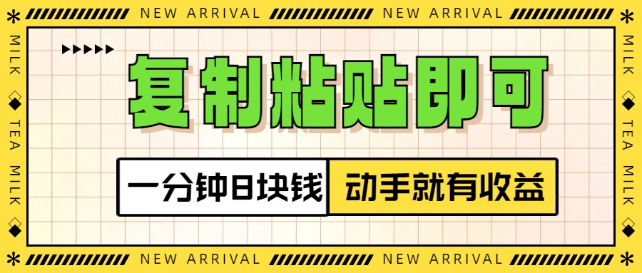 复制粘贴即可，一分钟8块钱，真正的动手就有收益！！-元满创业网