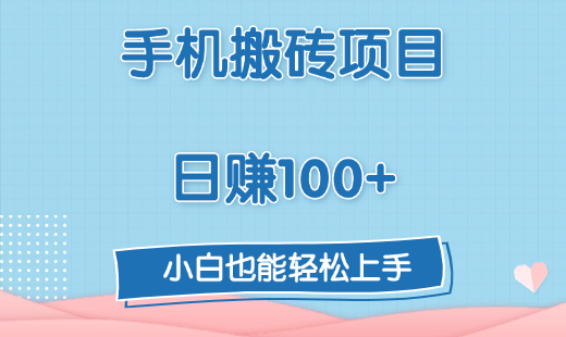 手机搬砖项目，日赚100+，小白也能轻松上手-元满创业网