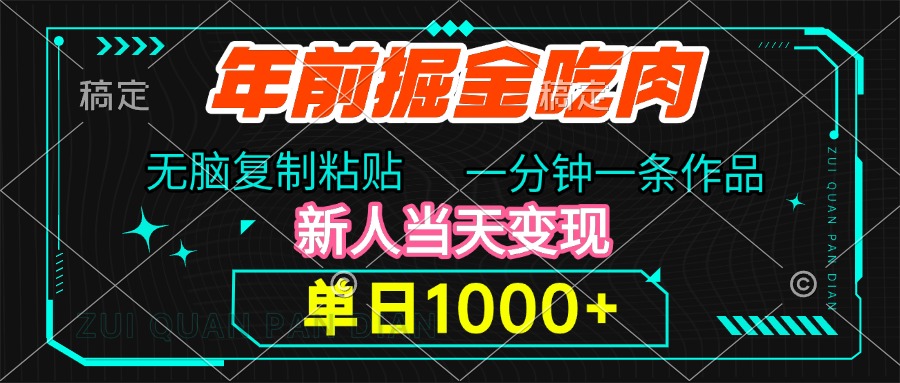 年前掘金吃肉，无脑复制粘贴，单日1000+，一分钟一条作品，新人当天变现-元满创业网