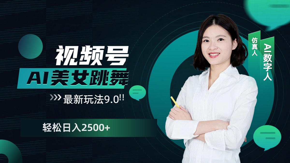 视频号AI美女跳舞，日入2500+轻松赚钱最新玩法9.0-元满创业网