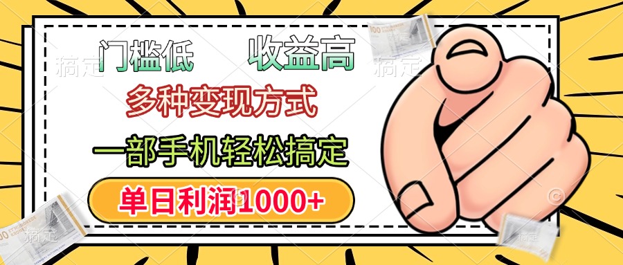 门槛低，利润高，多种变现方式，一部手机轻松搞定，单日利润1000+-元满创业网