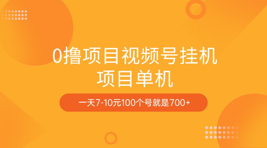 0撸项目视频号挂机项目单机一天7-10元100个号就是700+-元满创业网