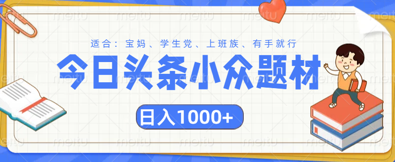 头条小众题材文章，精准人群，日入1000+-元满创业网