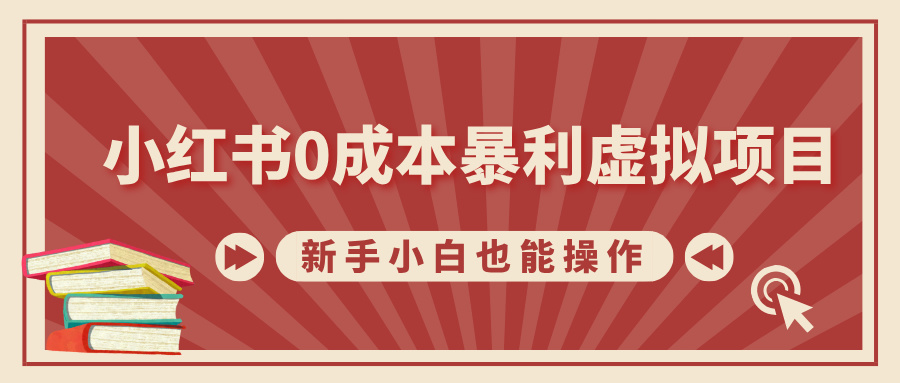 小红书0成本暴利虚拟项目，新手小白也能操作，轻松实现月入过万-元满创业网