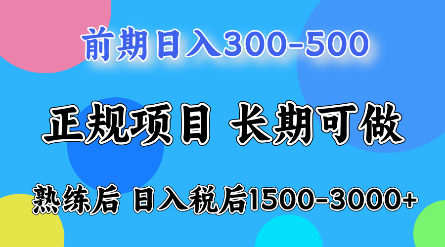 前期一天收益500+,后期每天收益2000左右-元满创业网