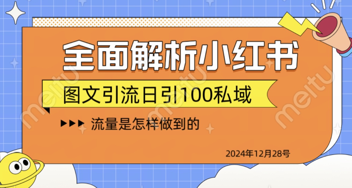 全面解析小红书图书引流日引100私域-元满创业网