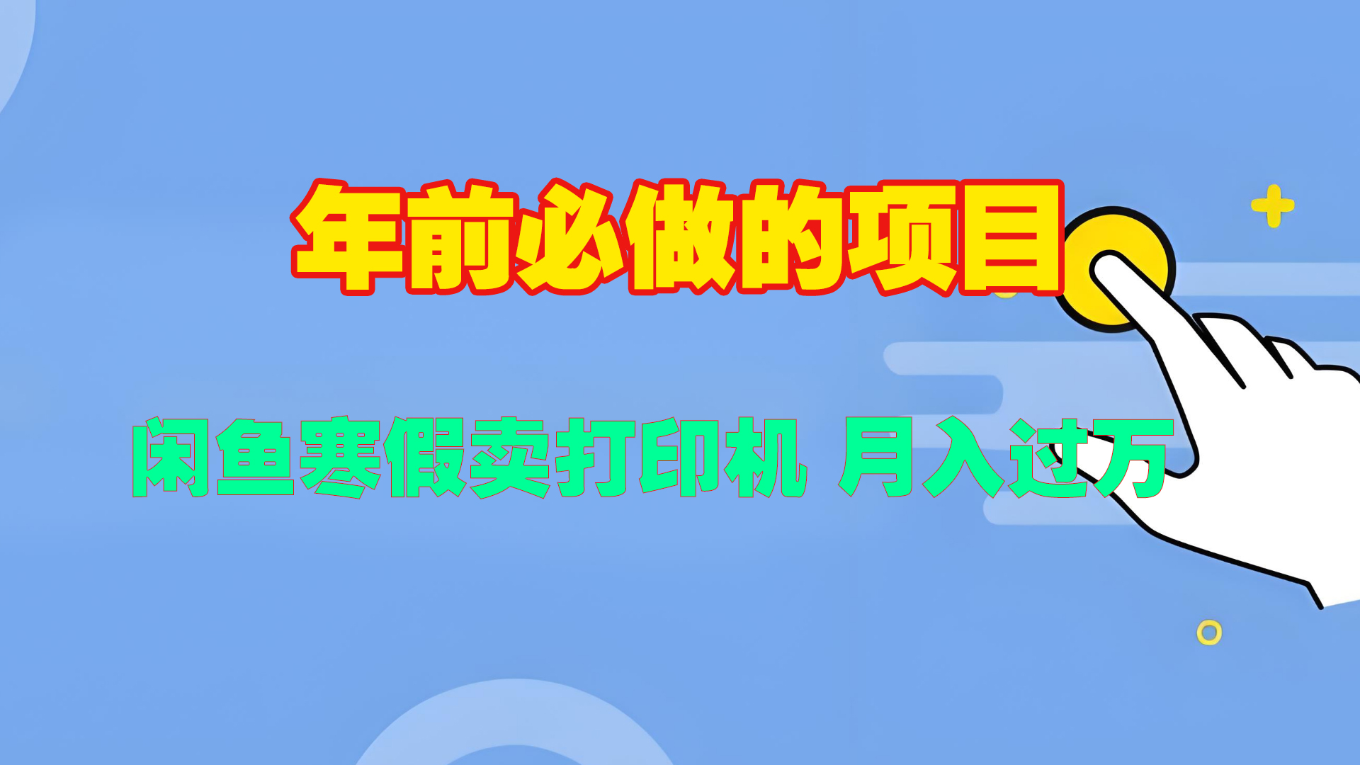 寒假闲鱼卖打印机、投影仪，一个产品产品实现月入过万-元满创业网