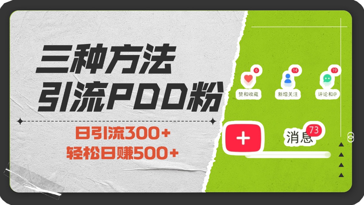 三种方法引流拼多多助力粉，小白当天开单，最快变现，最低成本，最高回报，适合0基础，当日轻松收益500+-元满创业网
