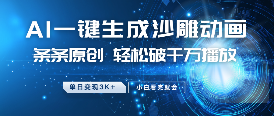 最新沙雕动画玩法，AI一键生成，条条原创，轻松破千万播放，单日变现3K+，小白看完就会-元满创业网