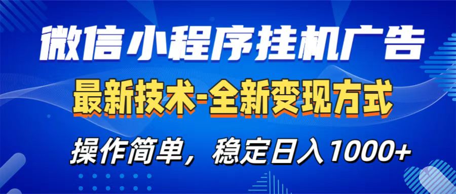 微信小程序挂机广告最新技术，全新变现方式，操作简单，纯小白易上手，稳定日入1000+-元满创业网