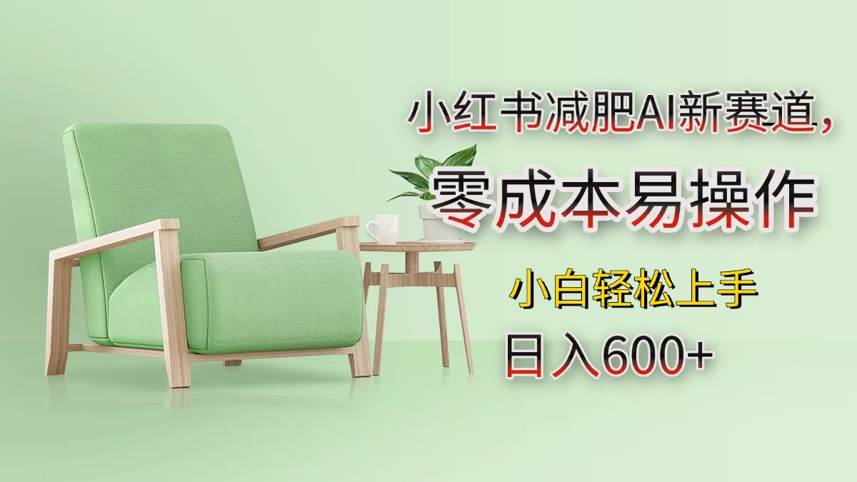 小红书减肥AI新赛道，零成本易操作，小白轻松上手，日入600+-元满创业网