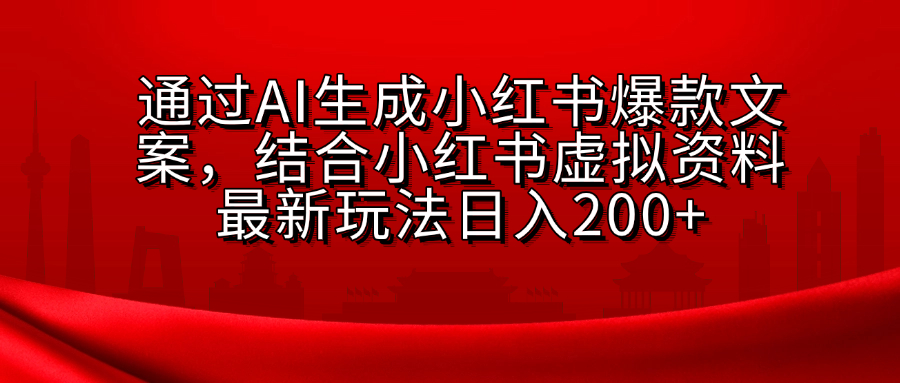 AI生成爆款文案，结合小红书虚拟资料最新玩法日入200+-元满创业网