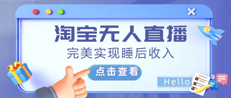 最新淘宝无人直播4.0，完美实现睡后收入，操作简单，-元满创业网
