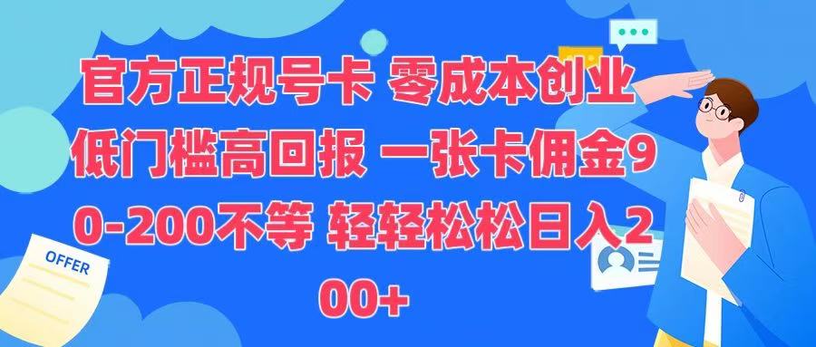 官方正规号卡 实现零成本创业 轻轻松松日入200+-元满创业网