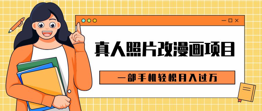 0成本虚拟资源变现，真人照片改漫画项目，一部手机轻松月入过万-元满创业网